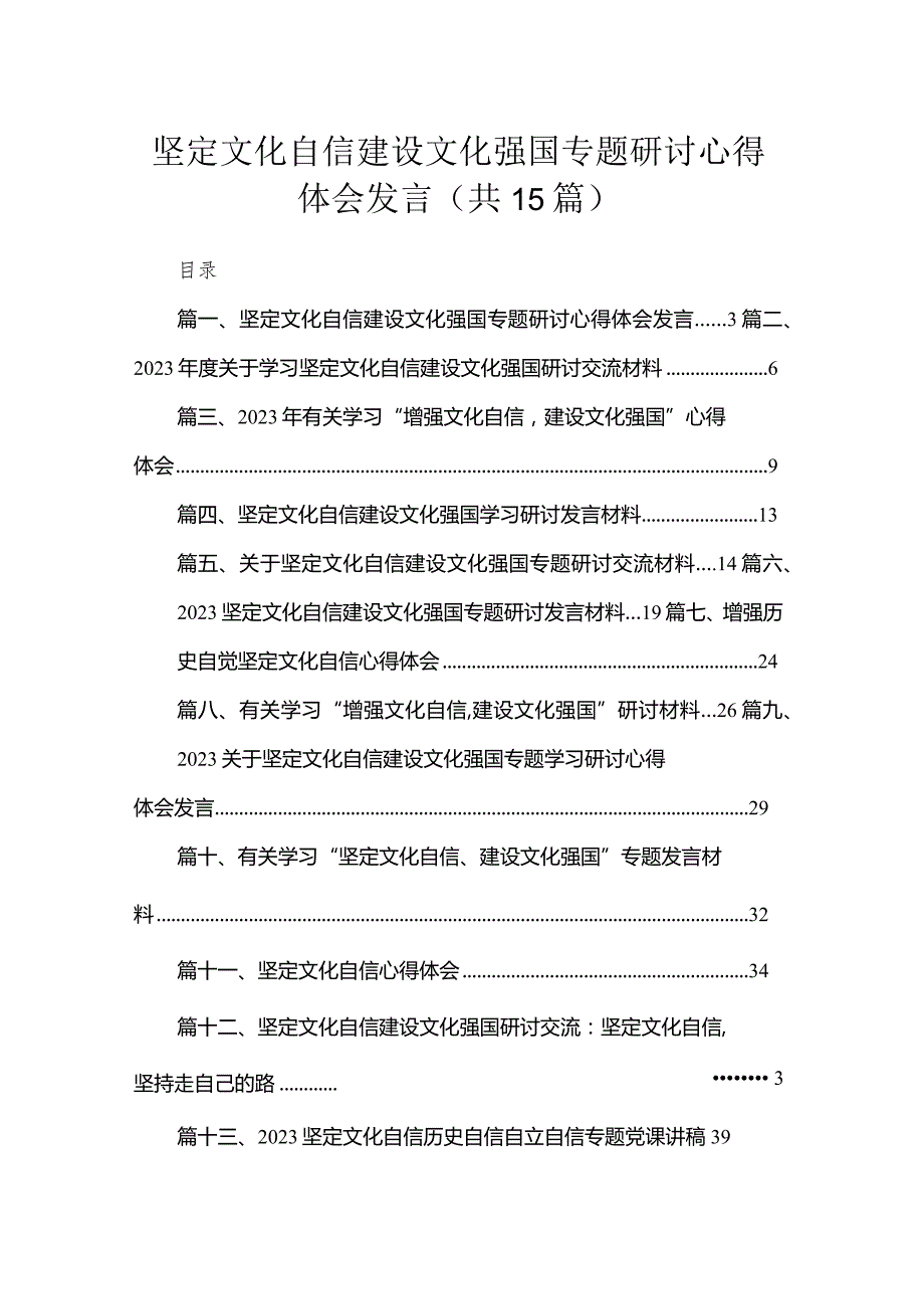 坚定文化自信建设文化强国专题研讨心得体会发言(精选15篇合集).docx_第1页