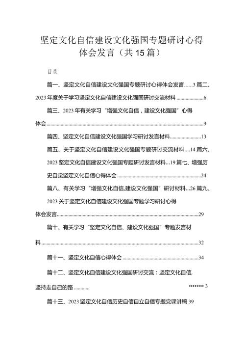 坚定文化自信建设文化强国专题研讨心得体会发言(精选15篇合集).docx