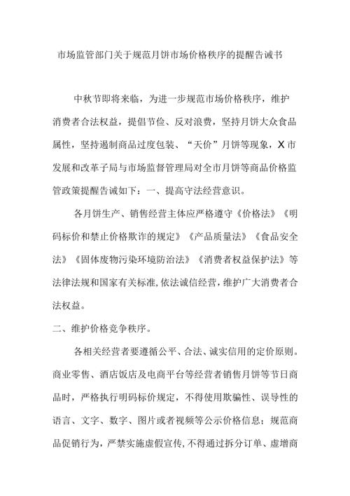 市场监管部门关于规范月饼市场价格秩序的提醒告诫书.docx