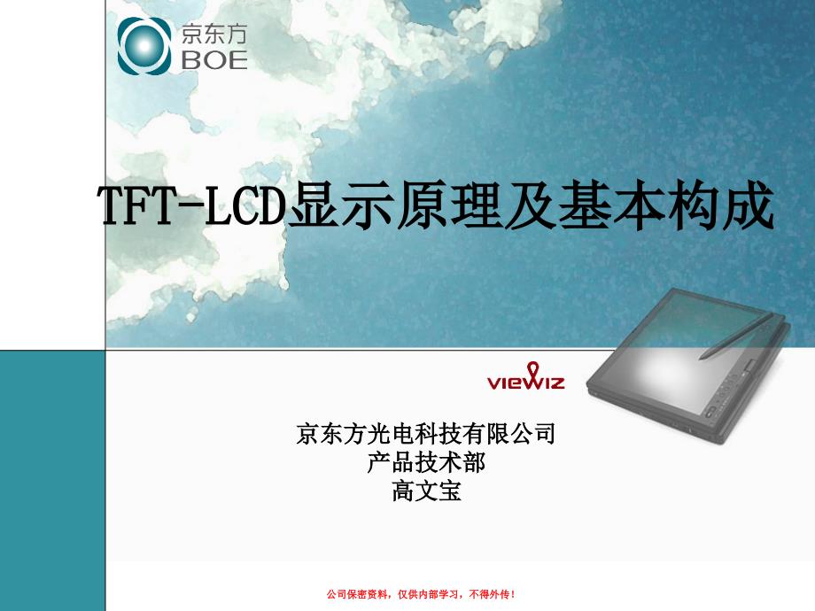TFTLCD显示原理及工艺流程.ppt_第1页