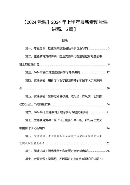 【2024党课】2024年上半年最新专题党课讲稿【15篇】.docx