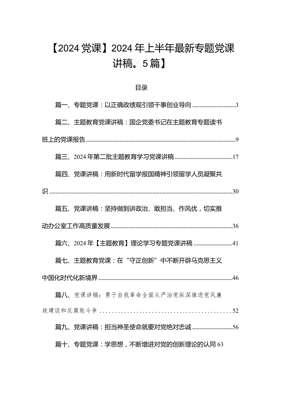 【2024党课】2024年上半年最新专题党课讲稿【15篇】.docx_第1页