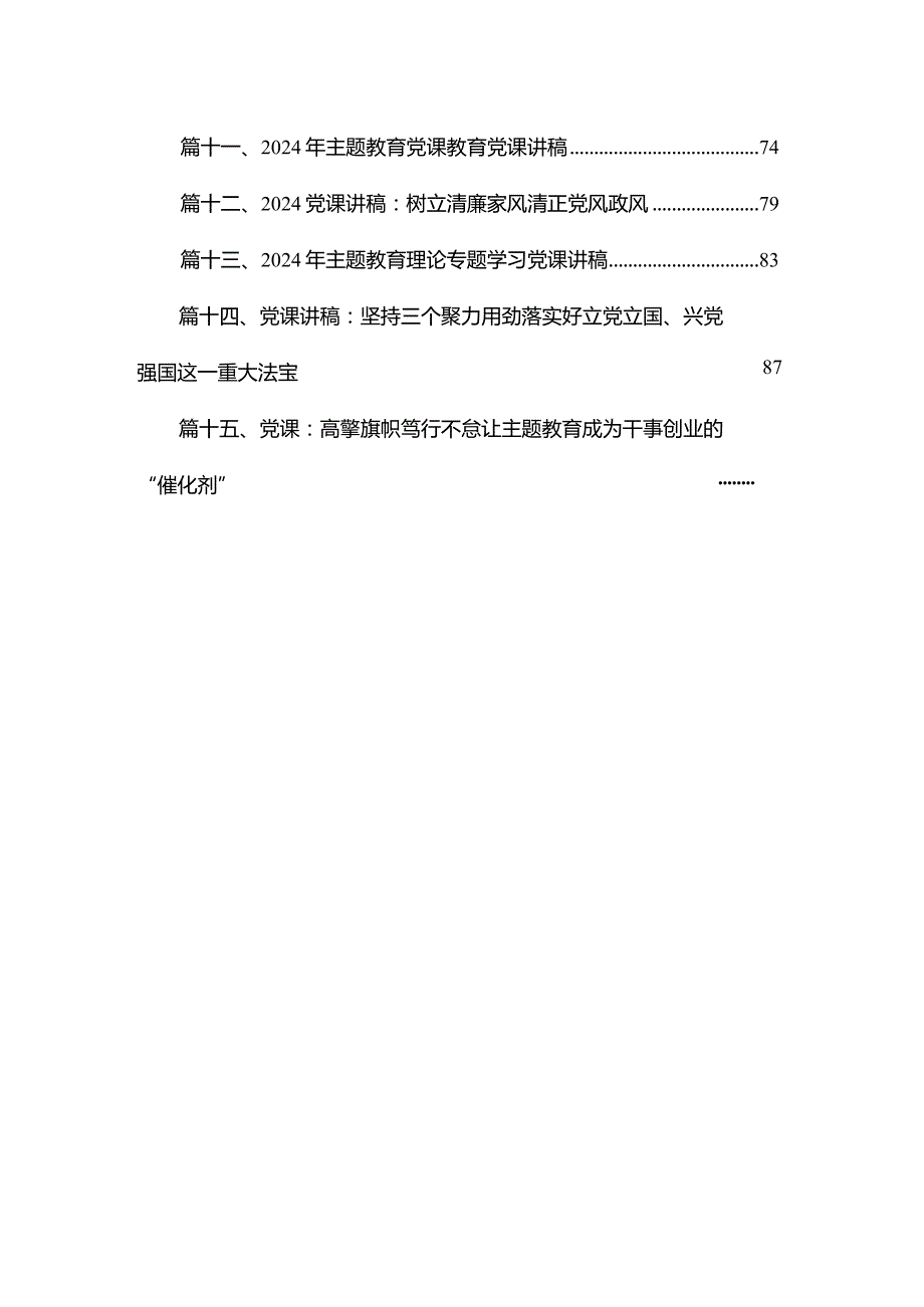 【2024党课】2024年上半年最新专题党课讲稿【15篇】.docx_第2页