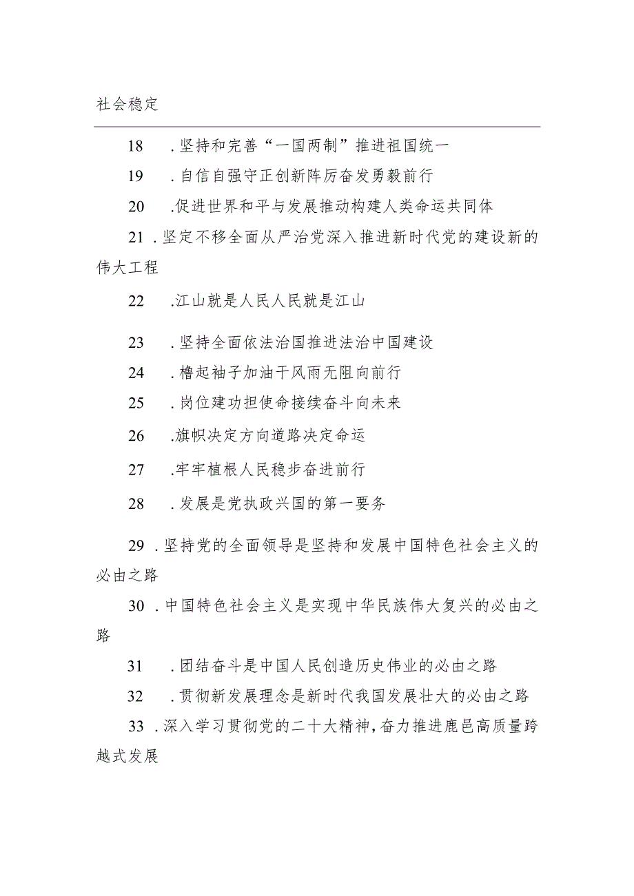 【二十大】党的二十大精神宣传标语.docx_第2页