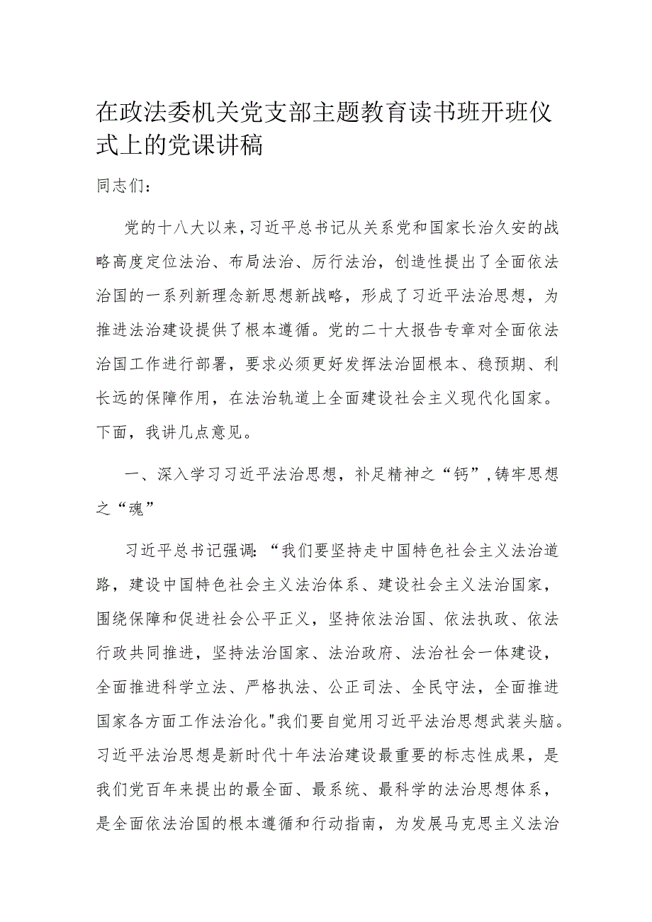 在政法委机关党支部主题教育读书班开班仪式上的党课讲稿(2).docx_第1页