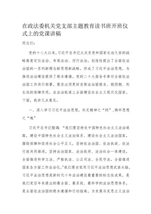 在政法委机关党支部主题教育读书班开班仪式上的党课讲稿(2).docx