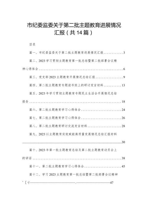 市纪委监委关于第二批专题教育进展情况汇报14篇供参考.docx