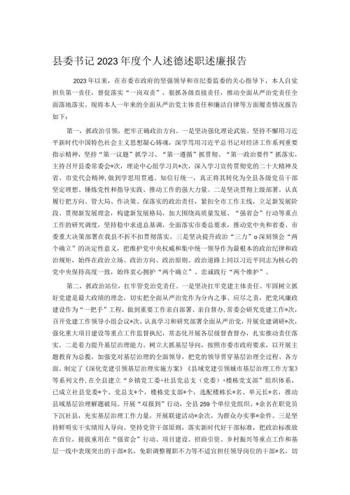 县委书记2023个人述德述职述廉报告.docx