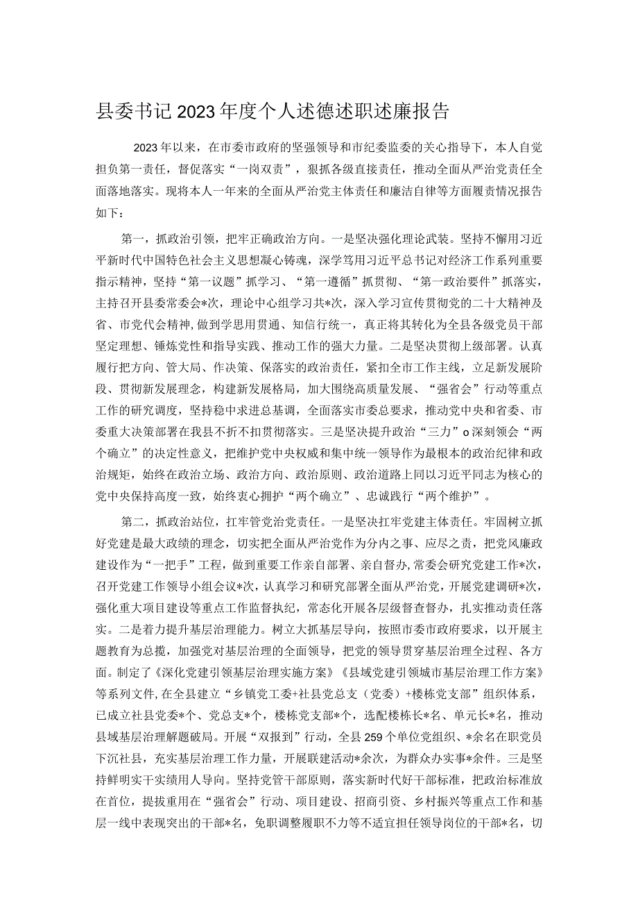 县委书记2023个人述德述职述廉报告.docx_第1页