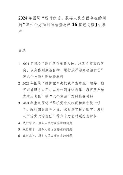 2024年围绕“践行宗旨、服务人民方面存在的问题”等六个方面对照检查材料【6篇范文稿】供参考.docx