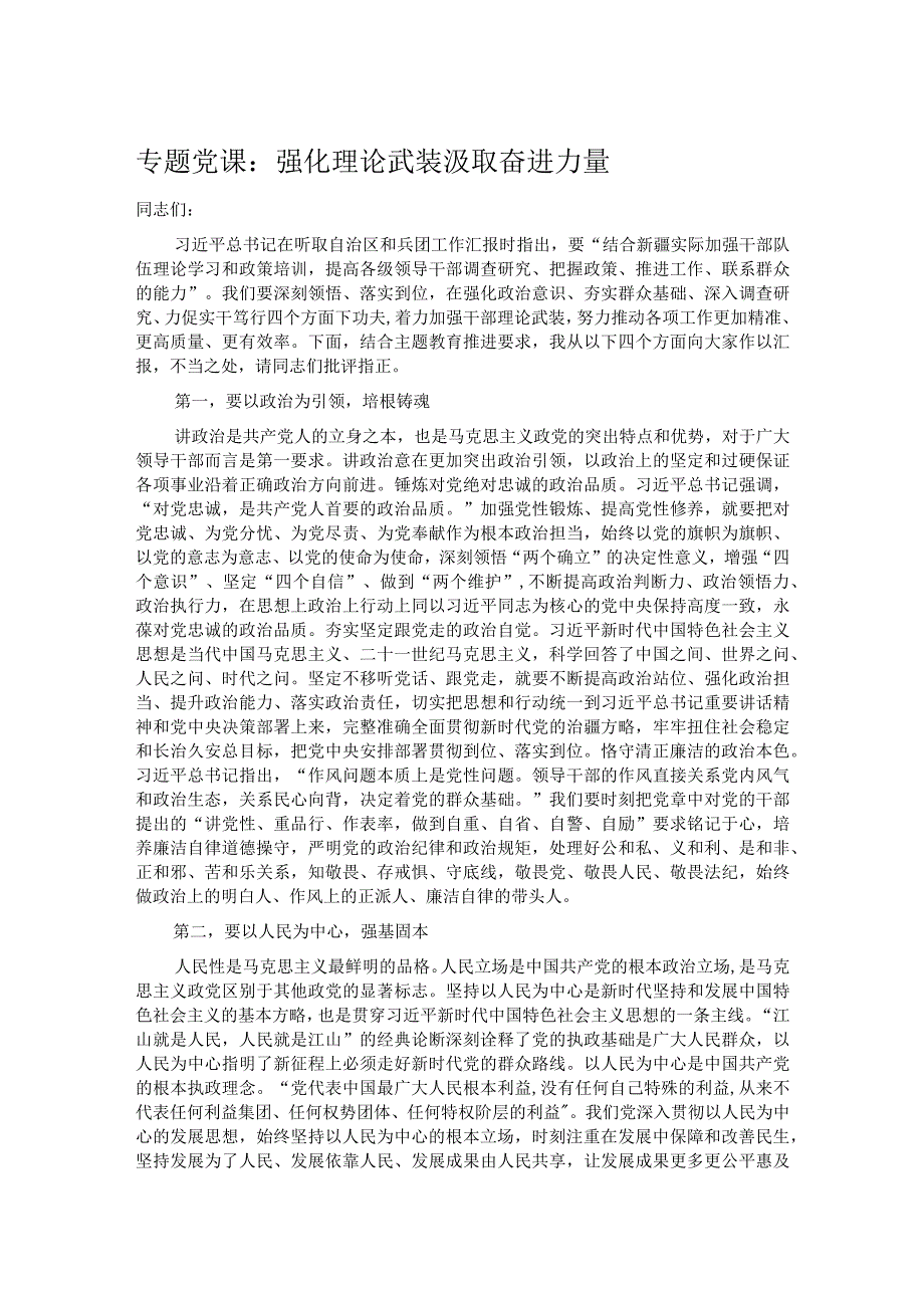 专题党课：强化理论武装 汲取奋进力量.docx_第1页