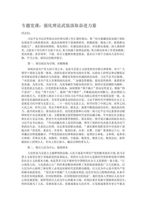 专题党课：强化理论武装 汲取奋进力量.docx
