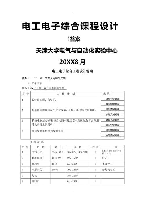电工电子综合课程设计报告答案解析.3.doc