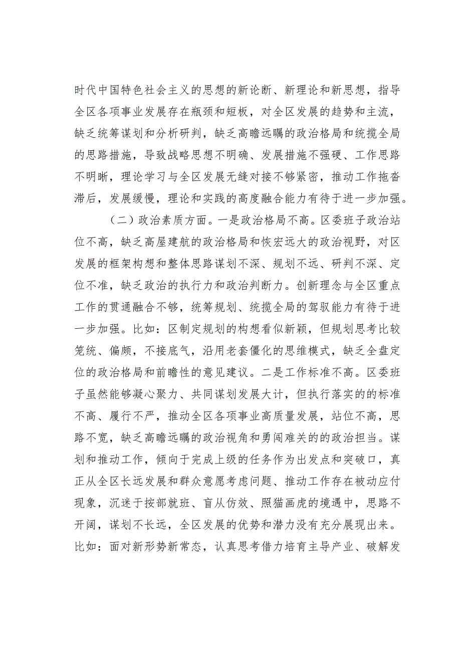 某某区委领导班子2023主题教育专题民主生活会对照检查材料.docx_第2页