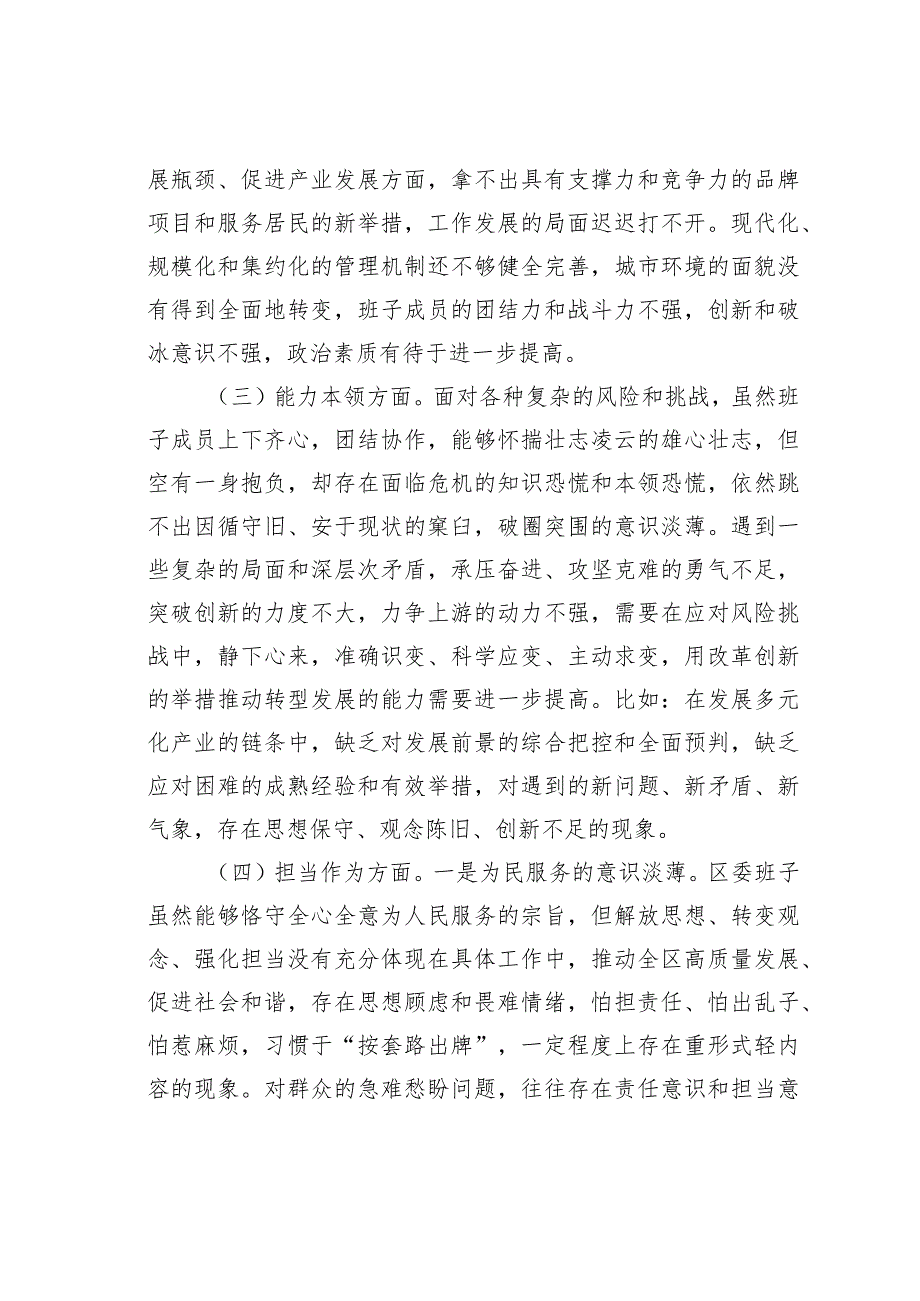 某某区委领导班子2023主题教育专题民主生活会对照检查材料.docx_第3页