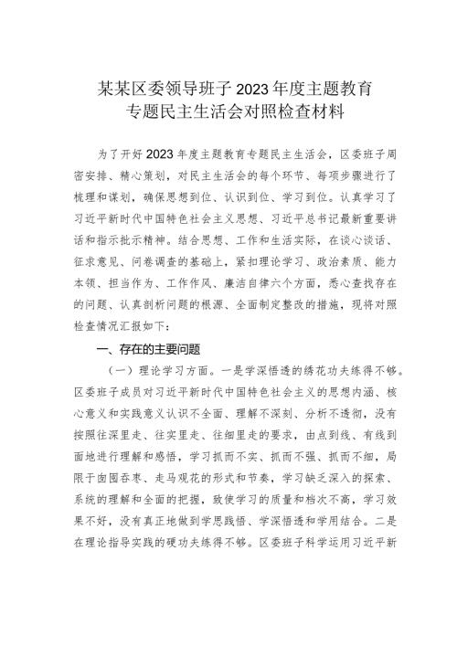 某某区委领导班子2023主题教育专题民主生活会对照检查材料.docx