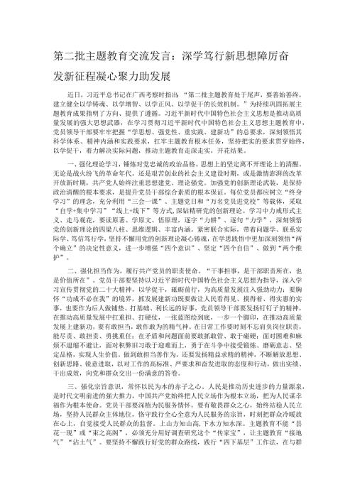 第二批主题教育交流发言：深学笃行新思想 踔厉奋发新征程 凝心聚力助发展.docx