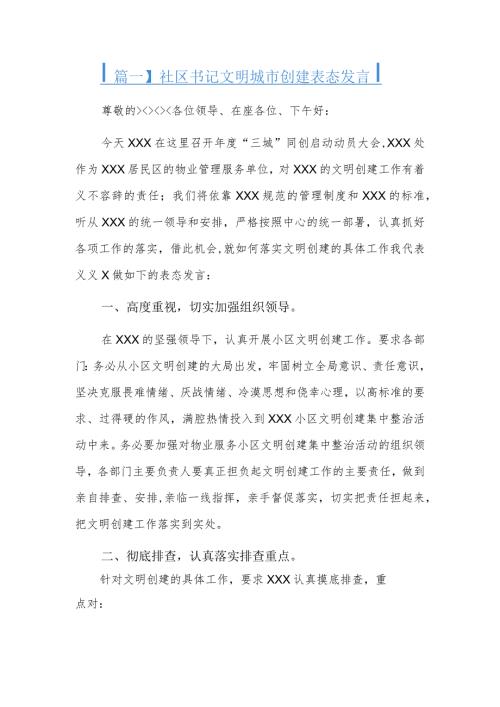 社区书记文明城市创建表态发言三篇.docx
