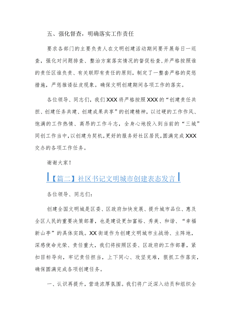 社区书记文明城市创建表态发言三篇.docx_第3页