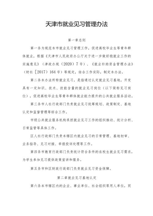 天津市就业见习管理办法全文、就业见习协议模板.docx