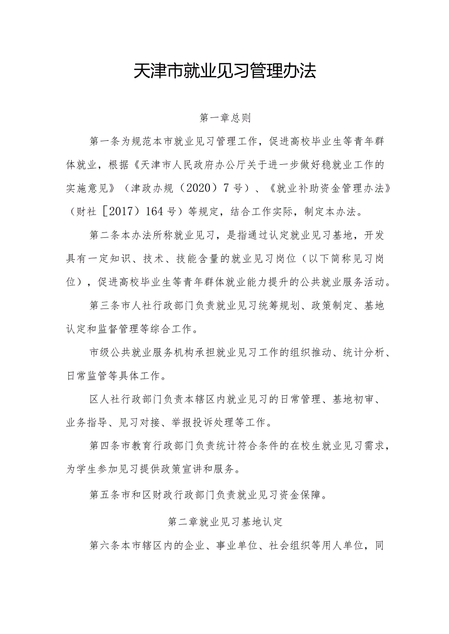 天津市就业见习管理办法全文、就业见习协议模板.docx_第1页