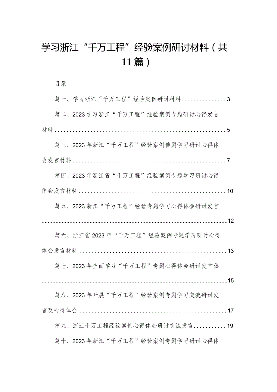 （11篇）学习浙江“千万工程”经验案例研讨材料合集(1).docx_第1页