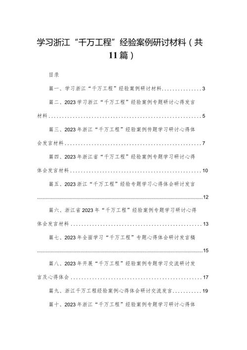 （11篇）学习浙江“千万工程”经验案例研讨材料合集(1).docx