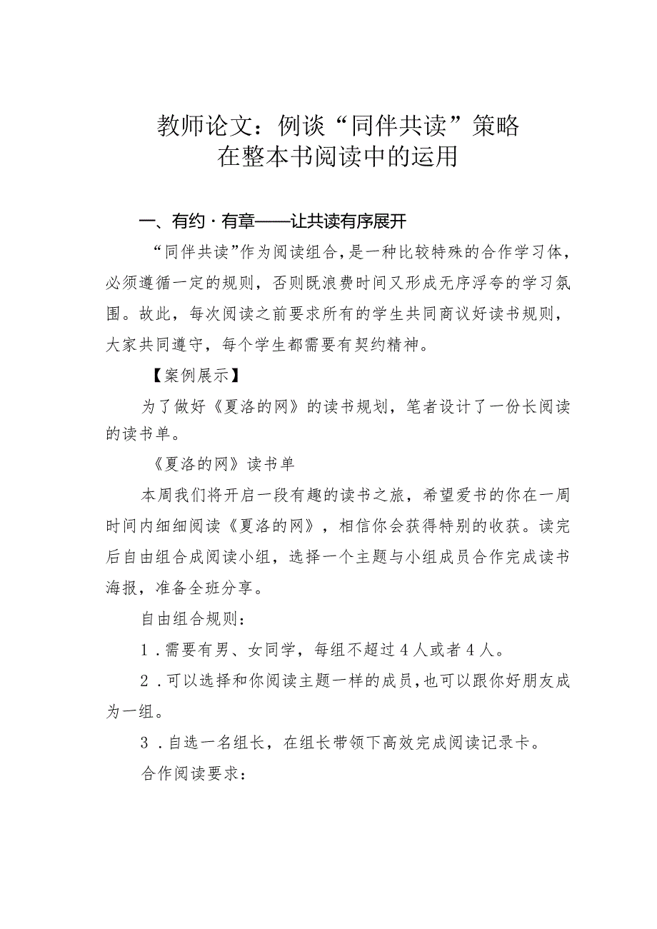 教师论文：例谈“同伴共读”策略在整本书阅读中的运用(1).docx_第1页