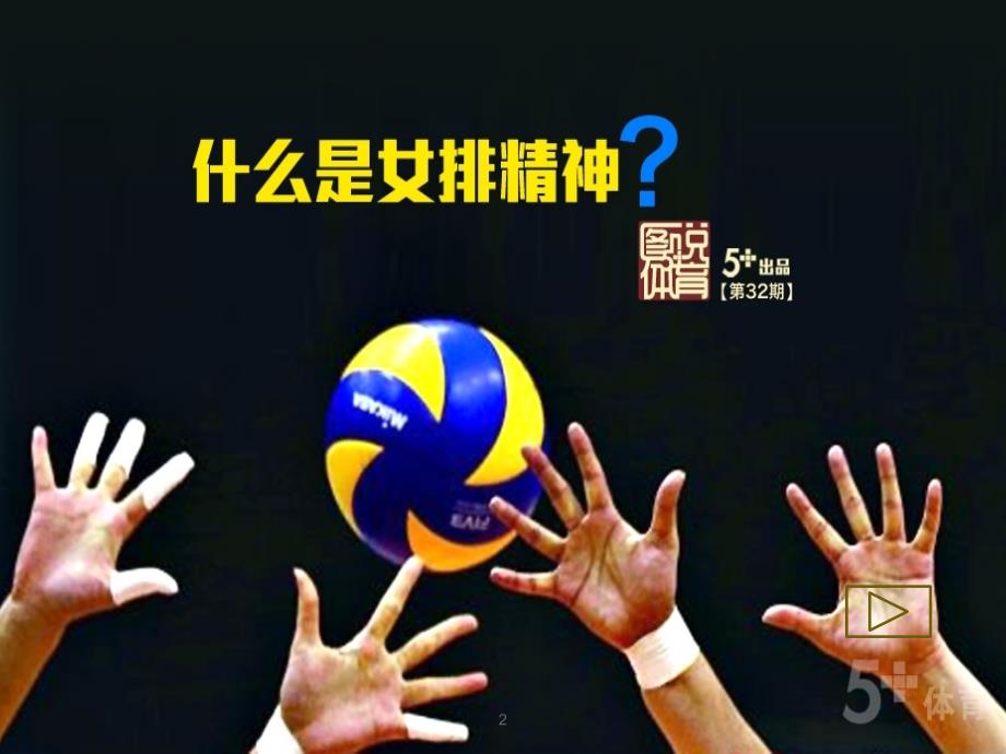 女排精神主题班会.ppt_第2页