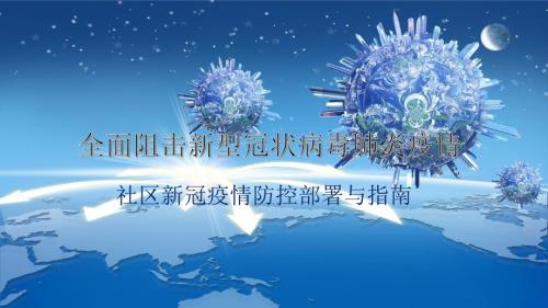 社区新冠疫情防控部署与指南讲稿.pptx