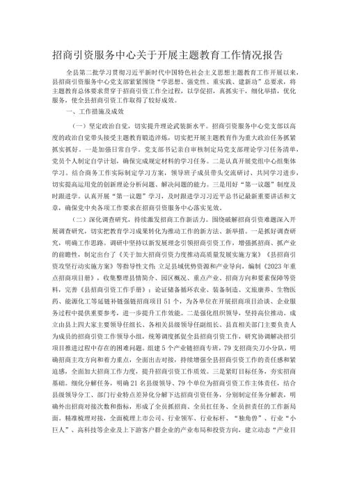 招商引资服务中心关于开展主题教育工作情况报告.docx