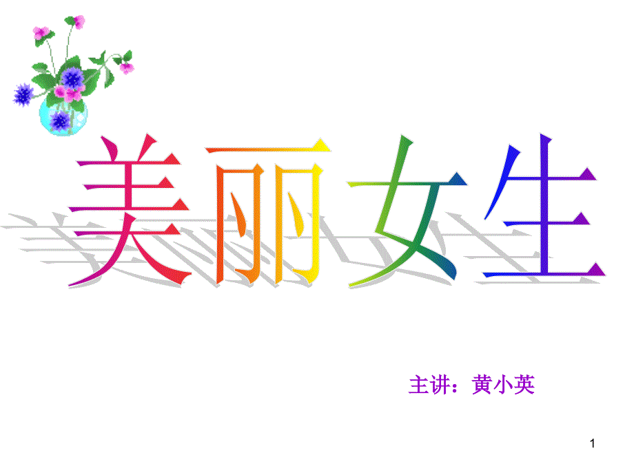 女生会议美丽女生.ppt_第1页