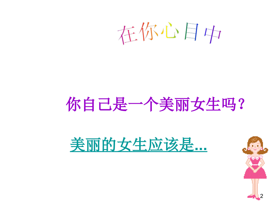 女生会议美丽女生.ppt_第2页