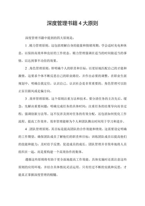 深度管理书籍 4大原则.docx
