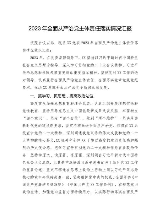 2023年全面从严治党主体责任落实情况报告.docx