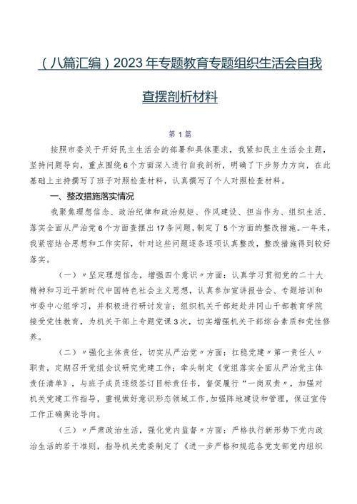 （八篇汇编）2023年专题教育专题组织生活会自我查摆剖析材料.docx