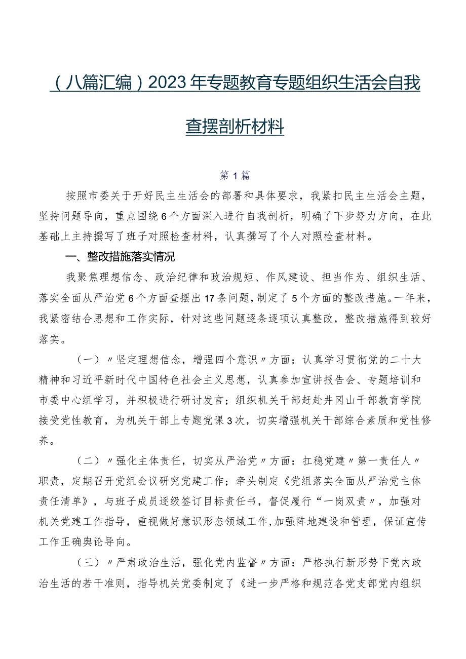 （八篇汇编）2023年专题教育专题组织生活会自我查摆剖析材料.docx_第1页