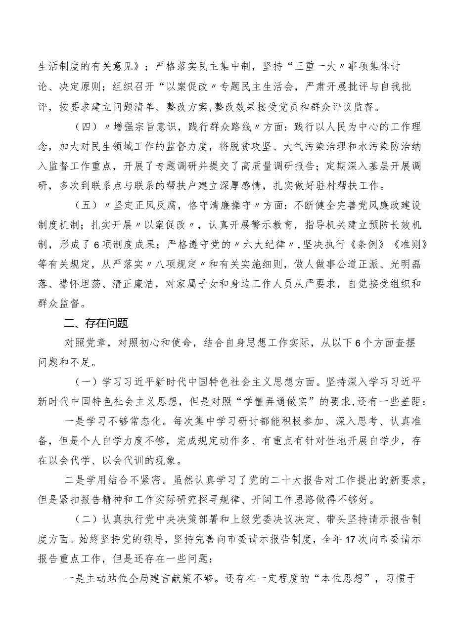 （八篇汇编）2023年专题教育专题组织生活会自我查摆剖析材料.docx_第2页
