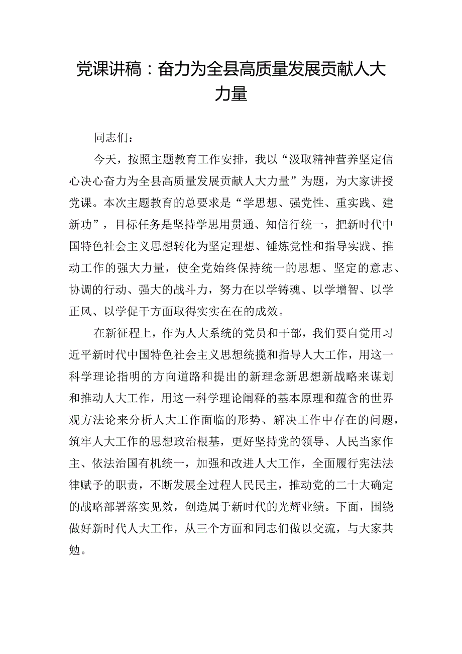 党课讲稿：奋力为全县高质量发展贡献人大力量.docx_第1页