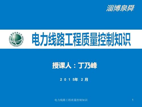 电力线路工程质量控制知识课件.ppt