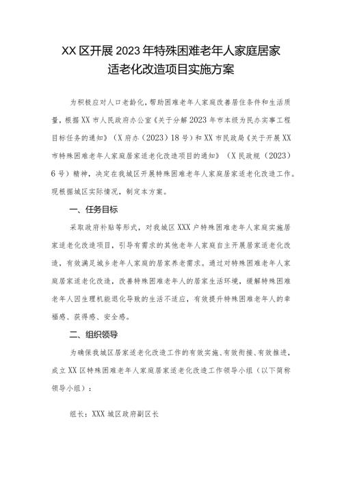 XX区开展2023年特殊困难老年人家庭居家适老化改造项目实施方案.docx