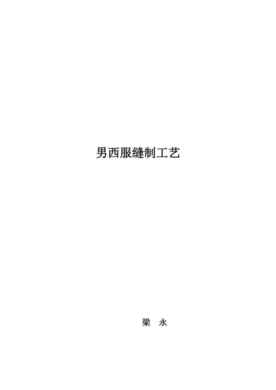 男西服缝制工艺教案.doc_第1页