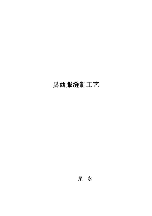 男西服缝制工艺教案.doc