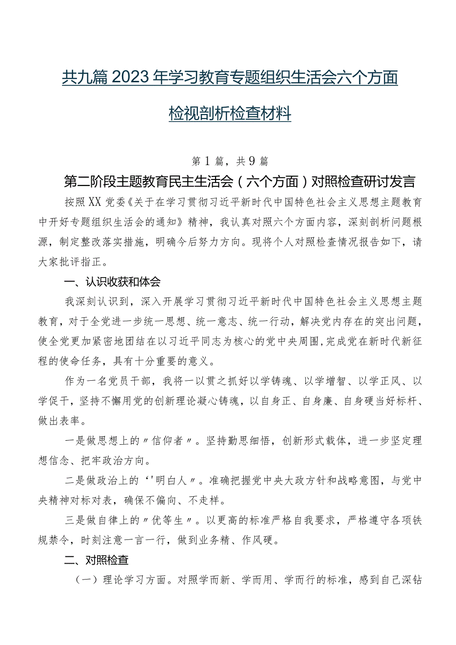 共九篇2023年学习教育专题组织生活会六个方面检视剖析检查材料.docx_第1页