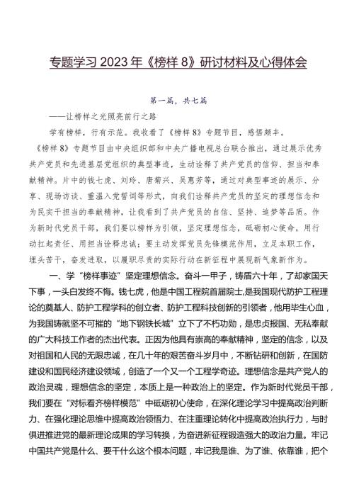 专题学习2023年《榜样8》研讨材料及心得体会.docx
