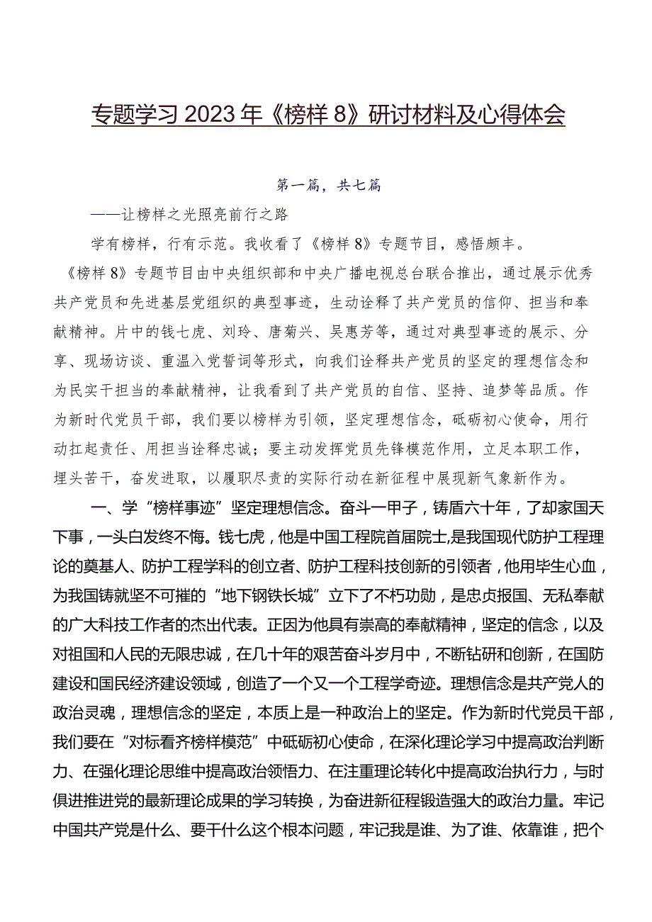 专题学习2023年《榜样8》研讨材料及心得体会.docx_第1页