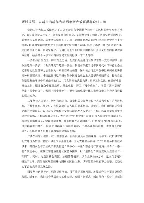 研讨提纲：以新担当新作为新形象新成效赢得群众好口碑.docx