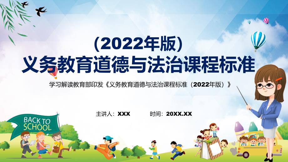 专题讲座2022年道德与法治学科新课标新版义务教育道德与法治课程标准2022年版PPT讲解课件.pptx_第1页