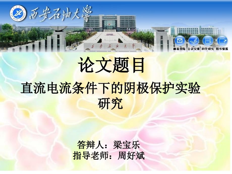 直流电流条件下的阴极保护实验研究论文答辩梁宝乐.ppt_第1页