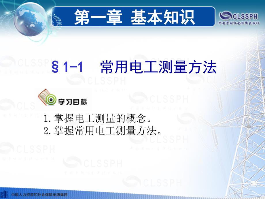 电子电工仪表与测量第五版第一章课件.ppt_第2页